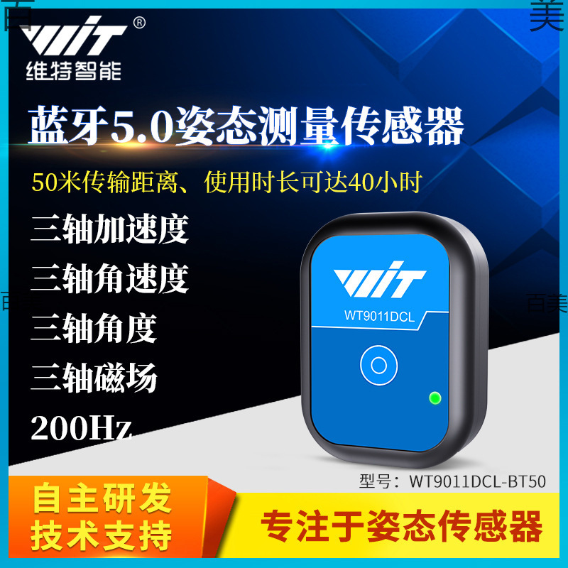 B5.0加速度计陀螺仪角度传感器电子罗盘磁力计倾角仪