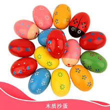 木制沙蛋奥尔夫打击乐器音乐教具婴幼儿园早教玩具儿童彩色沙球