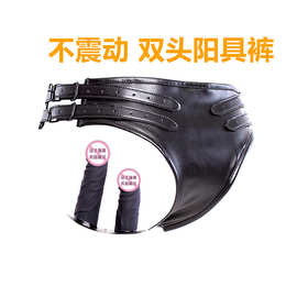 不震动硅胶阳具皮裤女内用内裤情趣阴栓肛塞拉拉调情成人玩具