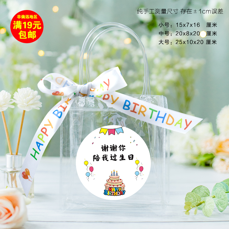 Прозрачная сумка (включая ленту с наклейкой на день рождения) - маленький размер.