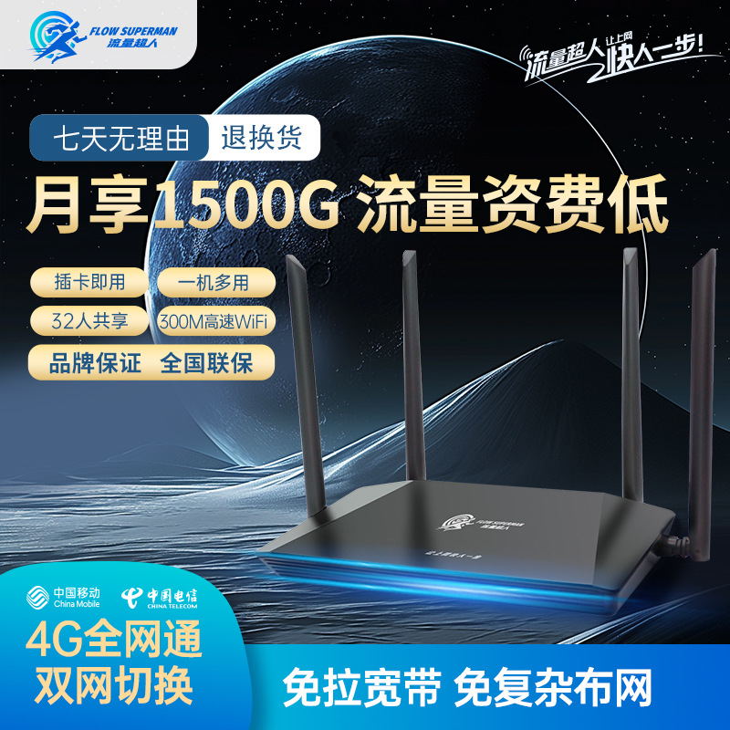 流量超人免插卡4G路由器高速上网穿墙四根增益天线多网口4G路由器