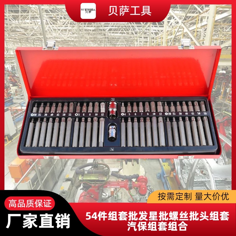 54件组套批发星批螺丝批头汽保组合汽车修理工具扳手套筒汽修合金