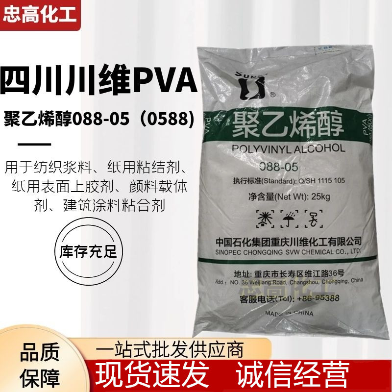 聚乙烯醇  0588（088-05） 陶瓷粘胶剂 川维石化PVA0588 低粘PVA