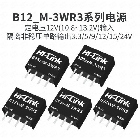 B1205M-3WR3 DCDC隔离电源模块12V转3.3V9V12V5V24V非稳压输出