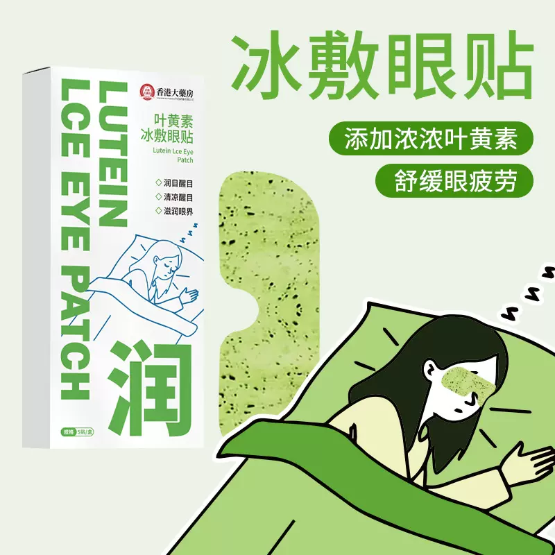 叶黄素冰敷眼罩缓解眼疲劳护眼贴冷敷清凉眼贴润目贴水凝胶眼罩膜