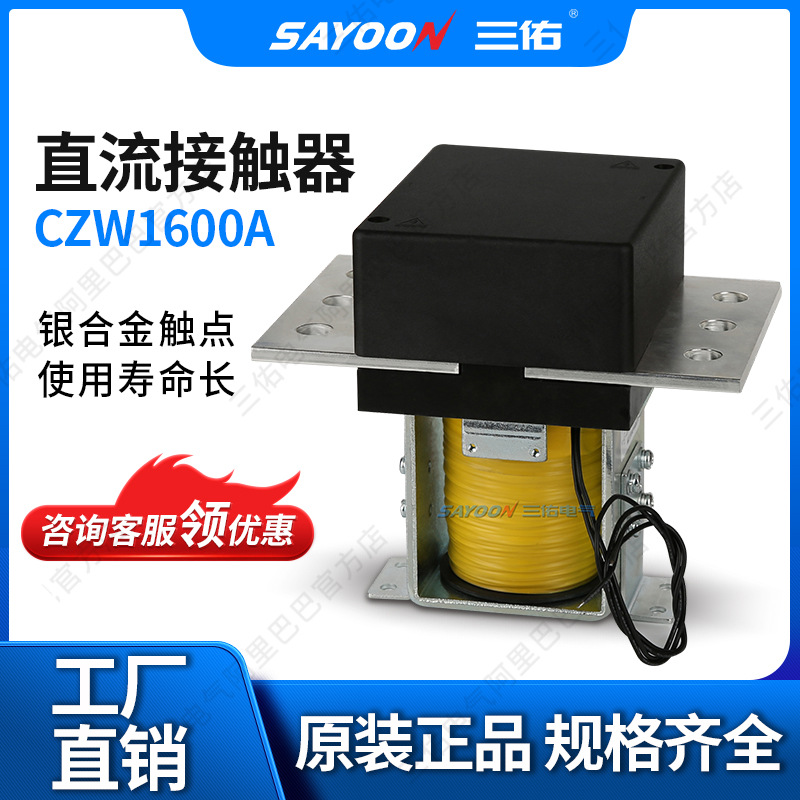 供应三佑大功率 大电流直流接触器CZW3000A 1600A 2000A