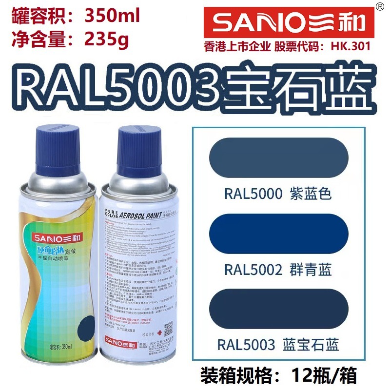 三和自动喷漆RAL5003宝石蓝5005信号蓝RAL5015天空蓝自喷漆防锈漆