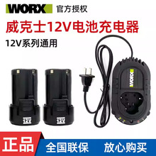 威克士12V电池通用WU128_130_131_132电池WA3506充电器WA3713