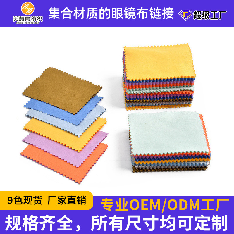 跨境眼镜专用擦拭布手机屏幕清洁布海岛丝麂皮绒眼镜布防雾镜布