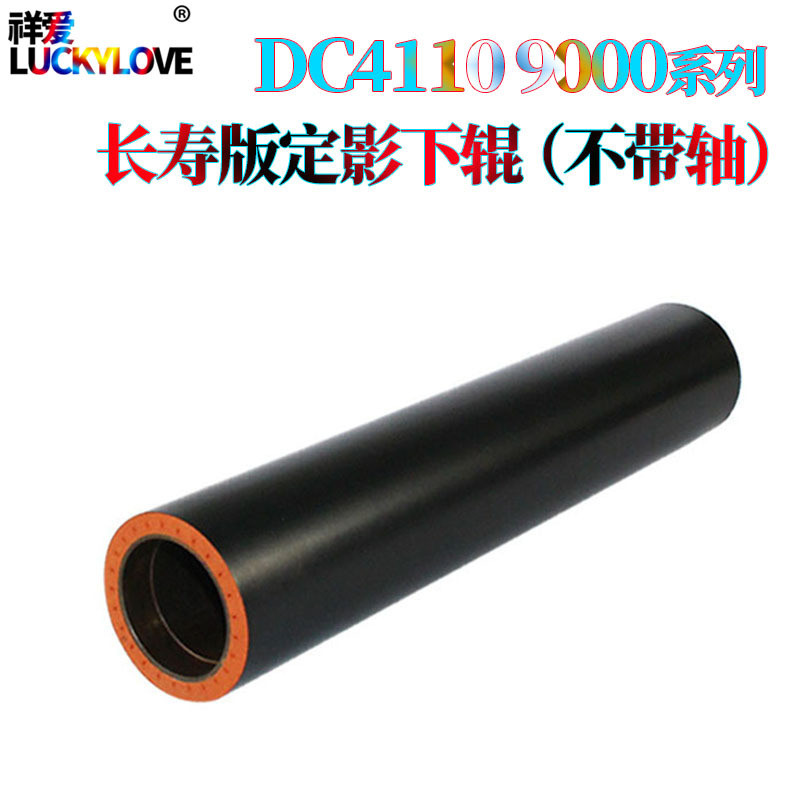 适用施乐DC 9000 1100 D95 D125 D110 D136 定影下辊  不带轴