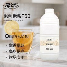 2.5kg大桶果葡糖浆F60陌之恋果糖液体商用奶茶咖啡店调味专用原料
