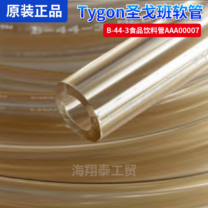 输送饮料果汁香茶精油用透明软管 圣戈班Tygon B-44-3食品饮料管
