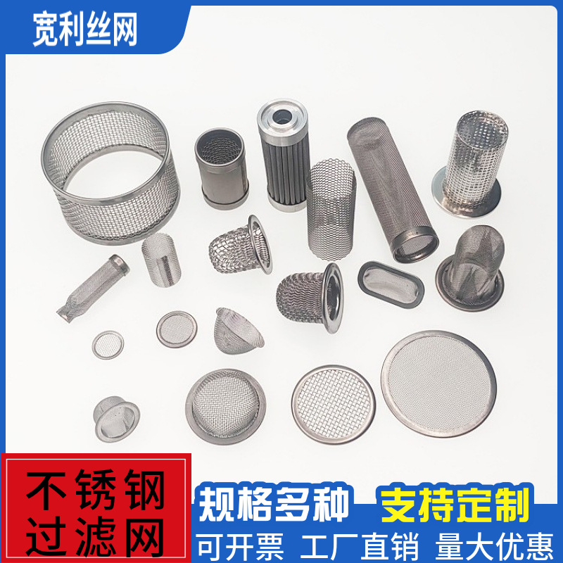批量生产定制小异形筛网304316不锈钢过滤网筒包边过滤网帽