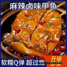麻辣甲鱼鲜活现做现发开袋即食五香特色特辣甲鱼卤味滋补美食营养