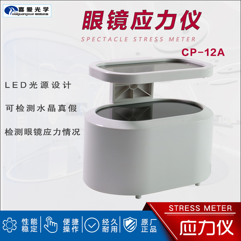 应力检测仪眼镜设备仪器应力仪镜片偏光应力检测仪眼镜店测试设备