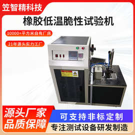 橡胶低温脆性试验机 低温冲击脆性测定仪 测试橡塑冲击试验仪