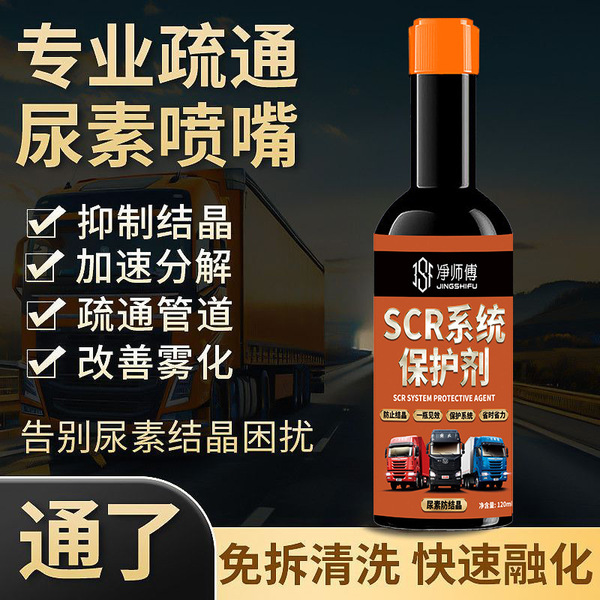 SCR系统保护剂国五六柴油货车专用尿素防结晶疏通剂防堵塞清洗剂