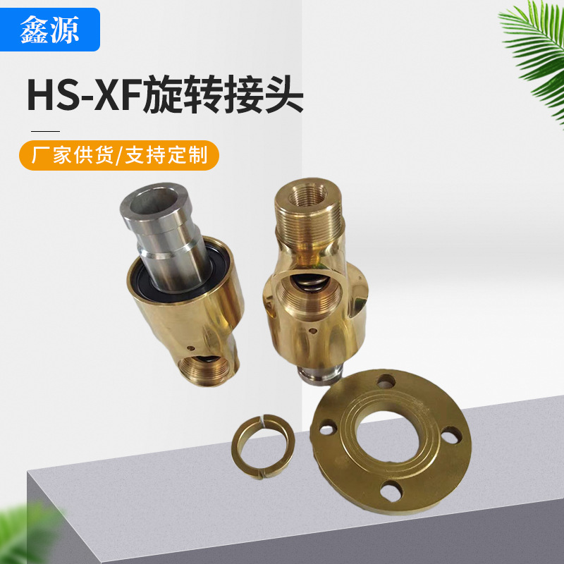 厂家供应黄铜旋转接头HS-XF H型冷水液压设备用万向旋转接头