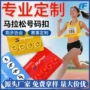 号码比赛运动会马拉松卡扣