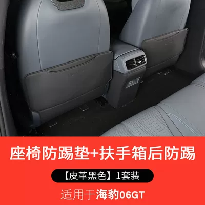 Suitable for Byd Seal: Chair back anti-kick pad - seal-06gt-armrest-box-seat-anti-kick-black-3-piece-set