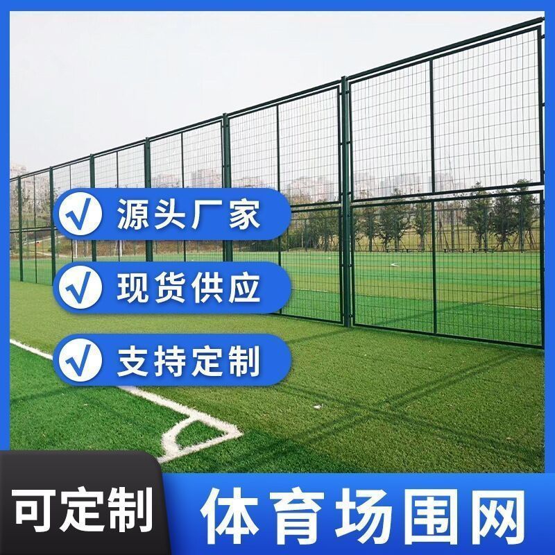 体育场铁丝网 球场围栏 钩花网护栏篮球场围栏羽毛球足网球场围网
