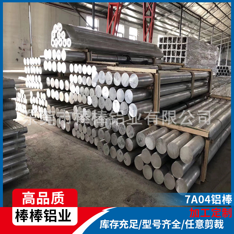【7A04铝棒】厂家供应铝合金棒大小直径均可精密切割7A04阳极氧化
