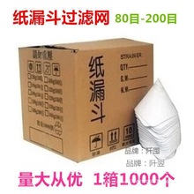 批发油漆纸漏斗过滤网工业涂料专用一次性滤纸60-200目100个其他
