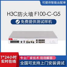 H3C华三H3C SecPath F100-G5 系列SecPath F100-C-G5企业级防火墙