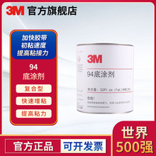 3M 94 底涂剂 助粘剂 双面胶助粘底剂 上海版国产