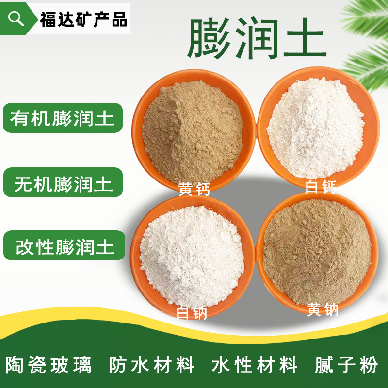 膨润土钙基纳基改性膨润土无机有机增稠悬浮剂涂料腻子粉钻井泥浆