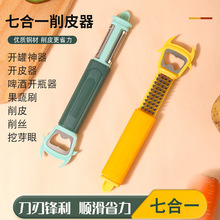 零售控价12.9七合一削皮器切土豆丝家用刮皮刀削皮刀两用开瓶罐器