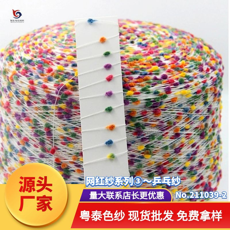 【211039-2】网红纱特花色纱 段染乒乓纱颜色绚丽多 女装毛线批发