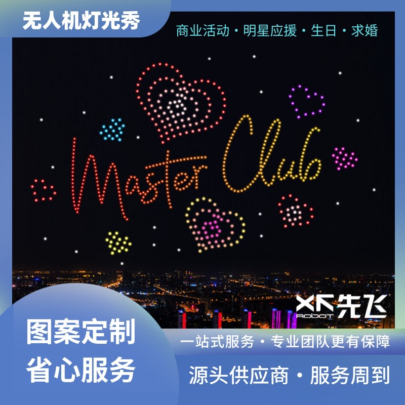 先飞-全球无人机编队表演源头供应商 无人机灯光秀表演 商业表演