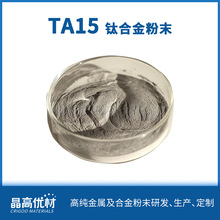 TA15气雾化低成本钛合金粉 金属粉末 SLM、MIM、HIP用 价格详谈