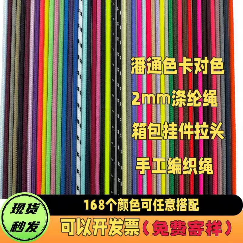 现货2mm批发彩色涤纶包芯伞绳圆绳箱包拉头挂绳手工编织手绳DIY