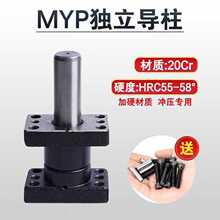 独立导柱 MYP油润滑型 滑动独立导柱 外导柱汽车模具配件Φ25Φ32