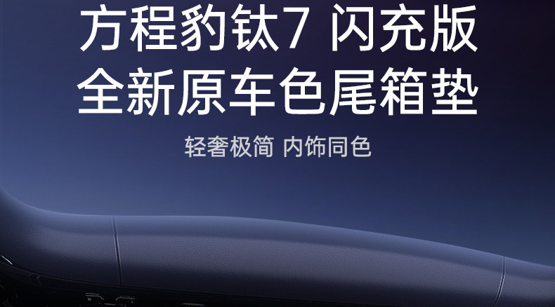 Suitable for Fangchengbao Titanium 7, full-cover trunk mat, 26 models, fast-charging version, decorative accessories, modification parts