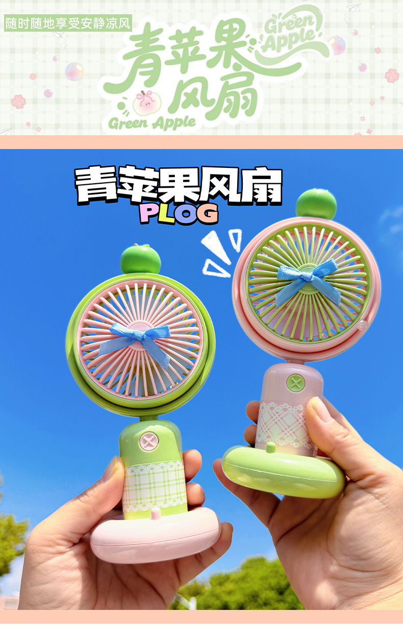 青苹果手持风扇_01.jpg