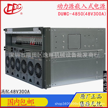 北京动力源DUMC-48/50H 嵌入式电源系统 48V300A开关电源 高度6U