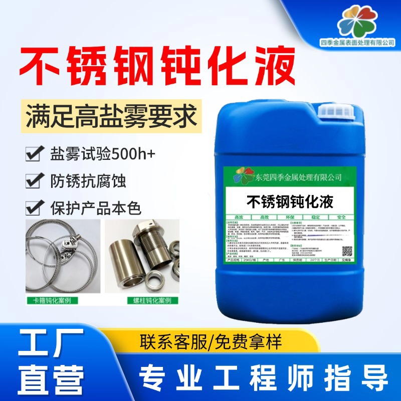 不锈钢弹簧钝化液 不锈钢冰箱把手钝化液不锈钢配件钝化液厂家