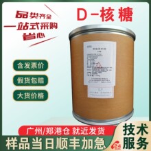 D-核糖 食品级拓洋D-核糖 甜味剂 营养剂 量大从优