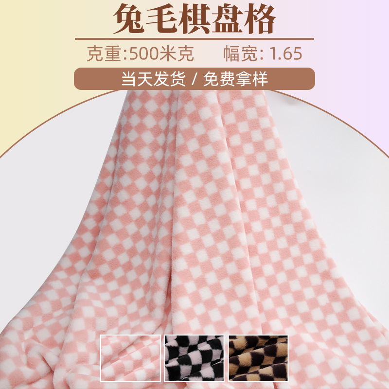现货批发涤纶经编兔毛棋盘格布料大格子仿兔毛服饰毛毯保暖面料