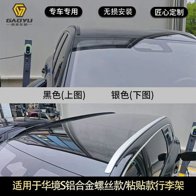 HuaJing S car roof rack, Roof rack