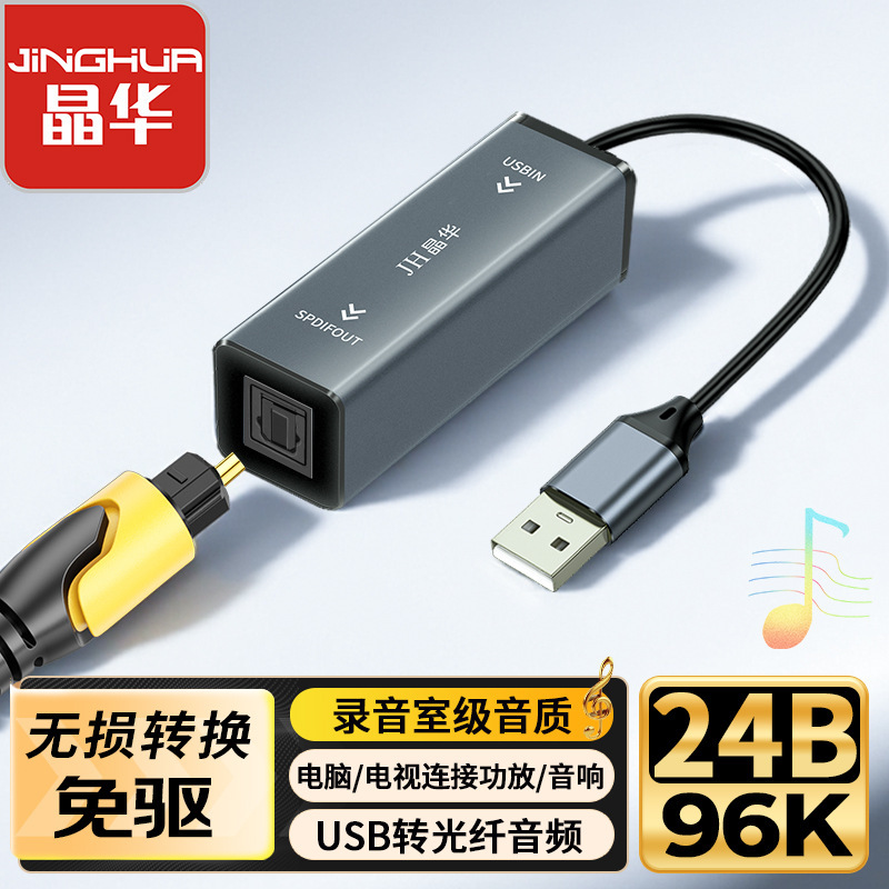 Jinghua Driver-Free USB to Optical Fiber Audio Converter Is Compatible with Multi-System Studio-Level Sound Quality 24B/96K Boxed Jinghua Driver-Free USB to Optical Fiber Audio Converter Is Compatible with Multi-System Studio-Level Sound Quality 24B/96K Boxed
