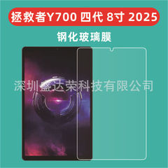 救助者y 700四世代8.8インチ2025平板鋼化膜を適用して救助者y 700 2025を連想する