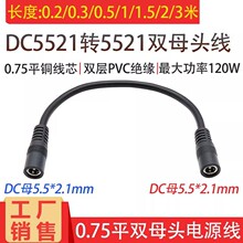 大电流功率DC母对母电源转线5.5*2.1mm母转母电源延长线DC双母头