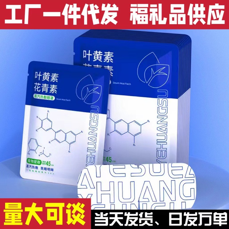 Shake the voice a generation of lutein anthocyanin eye patch steam eye mask hot compress sleep eye patch to relieve eye fatigue
