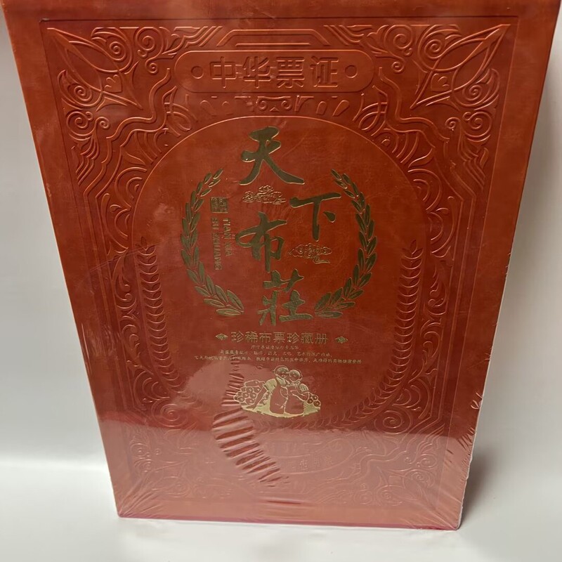 天下布庄布票260枚票证大全套保真会议商务礼品|undefined