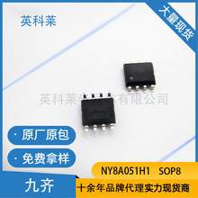ԭ�b���R NY8A051H1 SOP8 8 λ��Ƭ�C 6IO PWM �t���b��оƬ