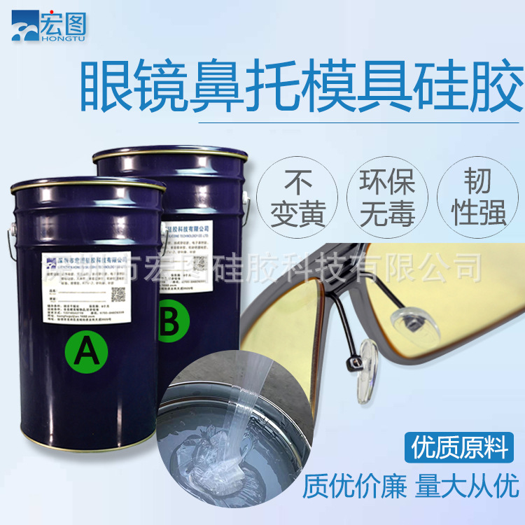 眼镜鼻托注射硅胶 高透明不黄变耳托双组份液体硅胶矽利康 厂现货
